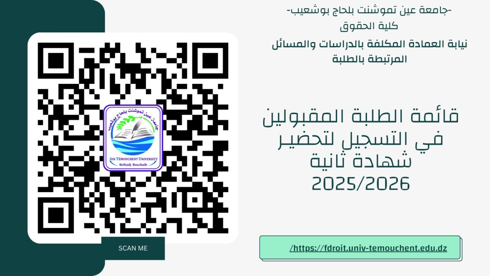 إعلان للطلبــــــــة المقبوليـــــــــــــن في التسجيل لتحضيــــــــــــــــــــر  شهادة ثانية  2025/2026